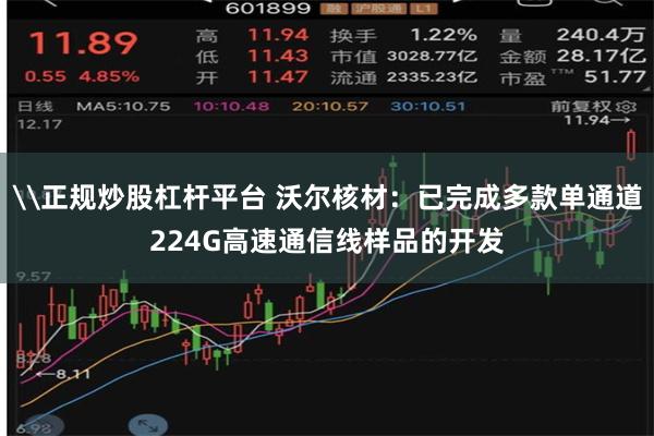 \正规炒股杠杆平台 沃尔核材：已完成多款单通道224G高速通信线样品的开发