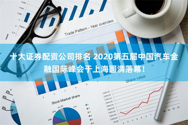十大证券配资公司排名 2020第五届中国汽车金融国际峰会于上海圆满落幕！