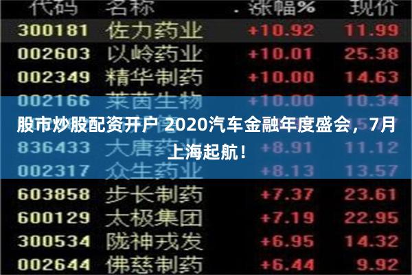股市炒股配资开户 2020汽车金融年度盛会，7月上海起航！