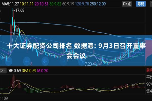 十大证券配资公司排名 数据港: 9月3日召开董事会会议