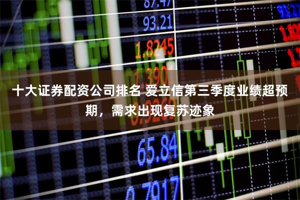 十大证券配资公司排名 爱立信第三季度业绩超预期，需求出现复苏迹象
