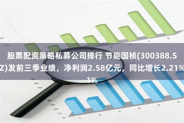 股票配资策略私募公司排行 节能国祯(300388.SZ)发前三季业绩，净利润2.58亿元，同比增长2.21%