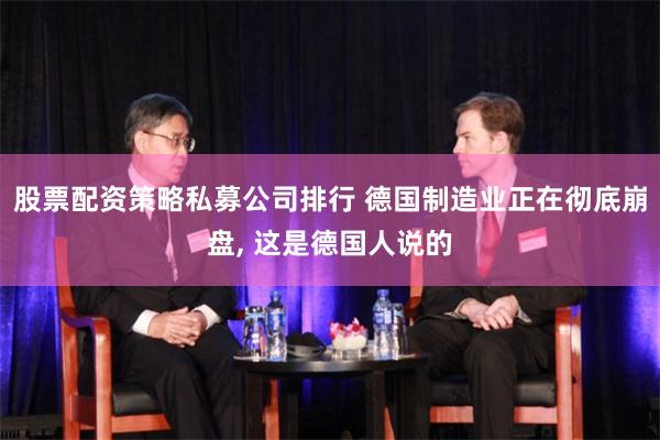 股票配资策略私募公司排行 德国制造业正在彻底崩盘, 这是德国人说的