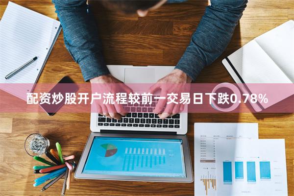 配资炒股开户流程较前一交易日下跌0.78%