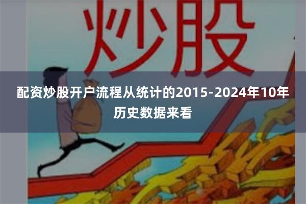 配资炒股开户流程从统计的2015-2024年10年历史数据来看