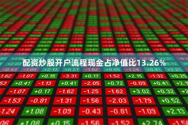 配资炒股开户流程现金占净值比13.26%
