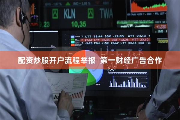 配资炒股开户流程举报  第一财经广告合作
