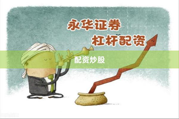 配资炒股