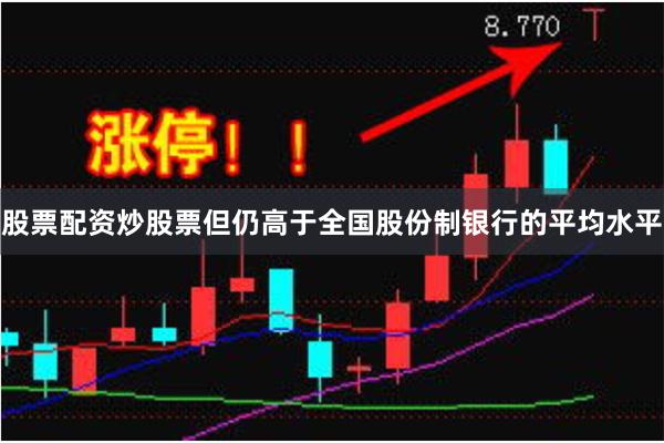 股票配资炒股票但仍高于全国股份制银行的平均水平