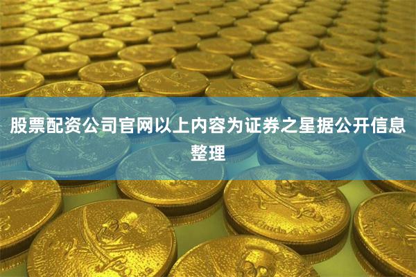 股票配资公司官网以上内容为证券之星据公开信息整理