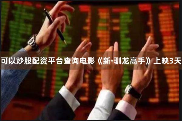 可以炒股配资平台查询电影《新·驯龙高手》上映3天