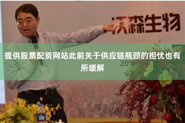 提供股票配资网站此前关于供应链瓶颈的担忧也有所缓解