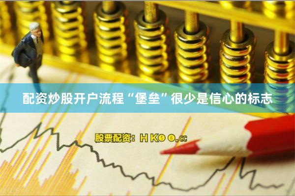配资炒股开户流程“堡垒”很少是信心的标志
