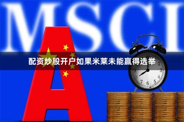 配资炒股开户如果米莱未能赢得选举