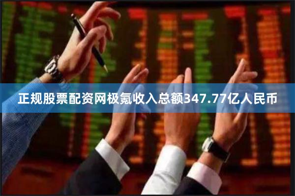 正规股票配资网极氪收入总额347.77亿人民币