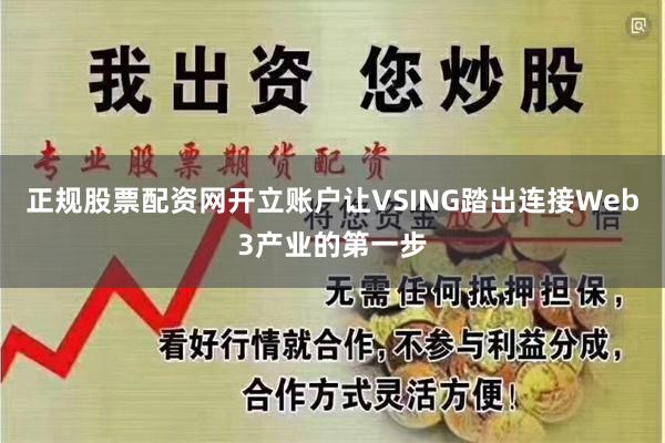 正规股票配资网开立账户让VSING踏出连接Web3产业的第一步