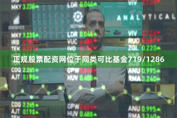 正规股票配资网位于同类可比基金719/1286