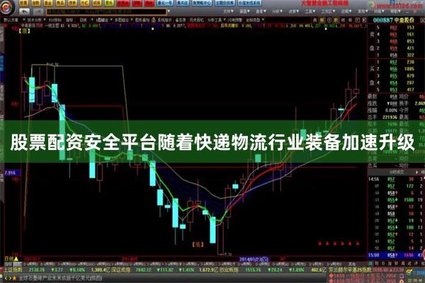 股票配资安全平台随着快递物流行业装备加速升级